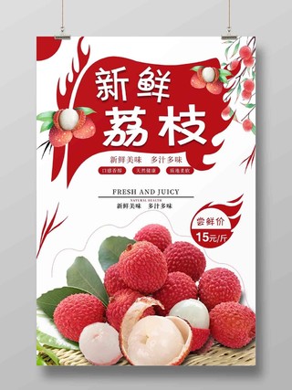 红色时尚水果荔枝宣传海报